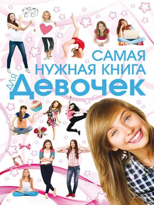cover image of Самая нужная книга для девочек